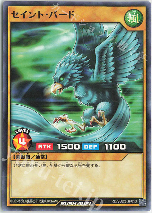 N セイント・バード | 販売 | [SBD3] 最強バトルデッキ ガクト －魔将参陣－ | 遊戯王ラッシュデュエル