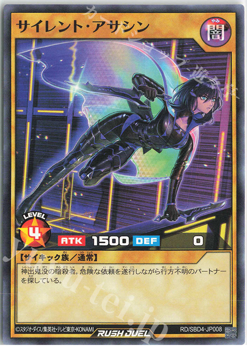 N サイレント・アサシン | 販売 | [SBD4] 最強バトルデッキ ロミン －サイキックビート－ | 遊戯王ラッシュデュエル