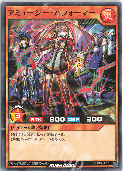 N アミュージー・パフォーマー | 販売 | [SBD4] 最強バトルデッキ ロミン －サイキックビート－ | 遊戯王ラッシュデュエル