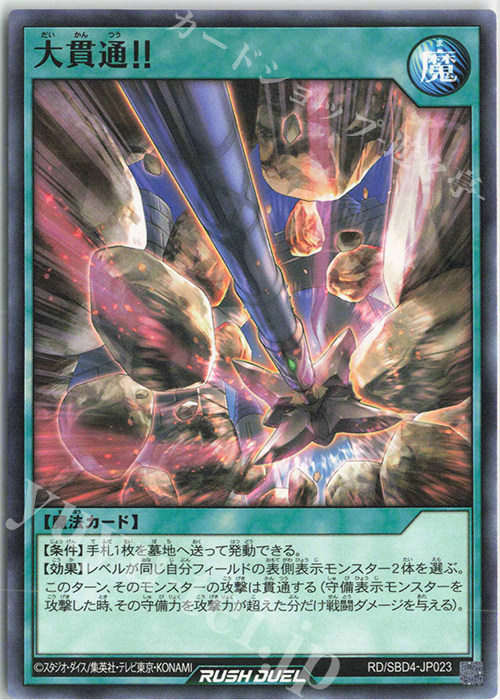 N 大貫通！！ | 販売 | [SBD4] 最強バトルデッキ ロミン －サイキックビート－ | 遊戯王ラッシュデュエル