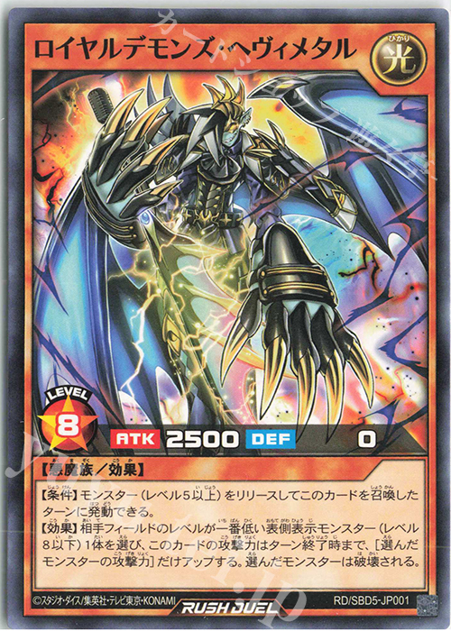 N ロイヤルデモンズ・ヘヴィメタル | 買取 | [SBD5] 最強バトルデッキ ロア －デモンズロック－ | 遊戯王ラッシュデュエル