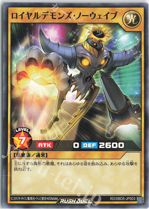 N ロイヤルデモンズ・ノーウェイブ | 販売 | [SBD5] 最強バトルデッキ ロア －デモンズロック－ | 遊戯王ラッシュデュエル