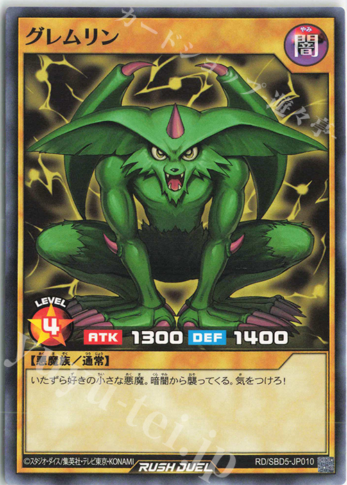 N グレムリン | 販売 | [SBD5] 最強バトルデッキ ロア －デモンズロック－ | 遊戯王ラッシュデュエル