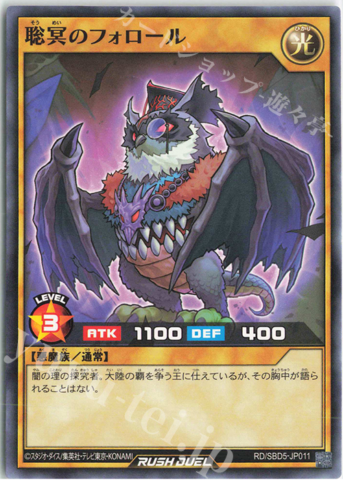 N 聡冥のフォロール | 販売 | [SBD5] 最強バトルデッキ ロア －デモンズロック－ | 遊戯王ラッシュデュエル