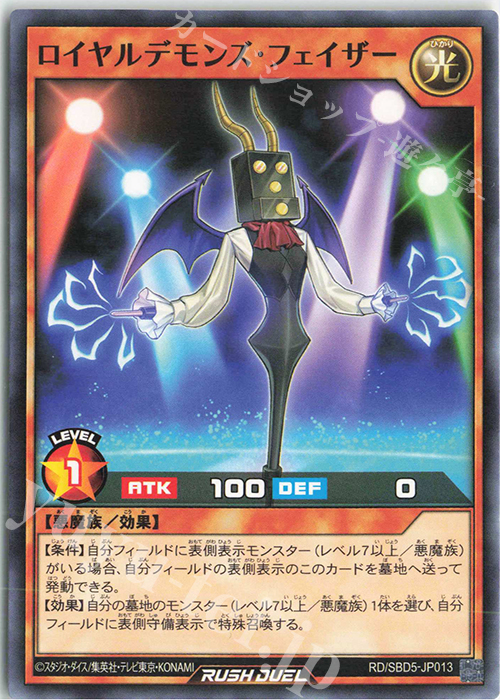 N ロイヤルデモンズ・フェイザー | 販売 | [SBD5] 最強バトルデッキ ロア －デモンズロック－ | 遊戯王ラッシュデュエル