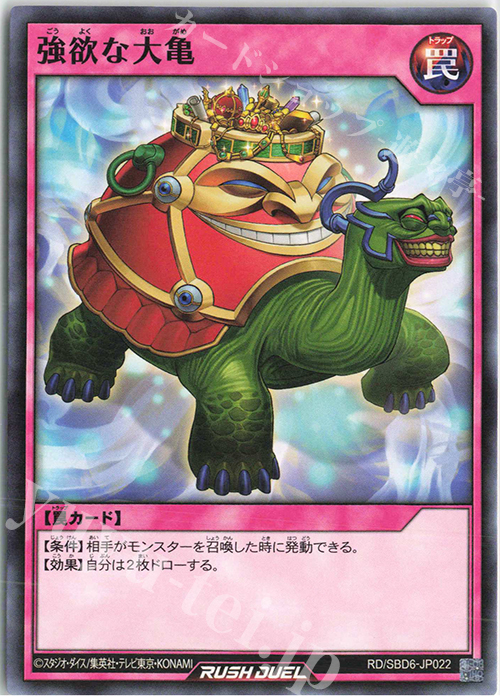 N 強欲な大亀 | 買取 | [SBD6] 最強バトルデッキ ネイル －マキシマムヘイブン－ | 遊戯王ラッシュデュエル