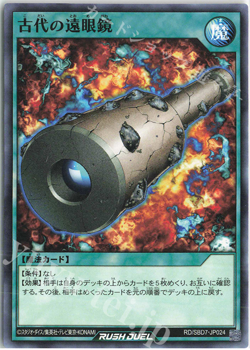 N 古代の遠眼鏡 | 販売 | [SBD7] 最強バトルデッキ アサナ －重騎道の誇り－ | 遊戯王ラッシュデュエル