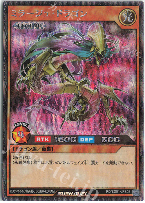 【傷】 SE ミラージュ・ドラゴン | 販売 | [SD01-JPB] 最強バトルデッキ2022 プラスワンボーナスカード | 遊戯王ラッシュデュエル