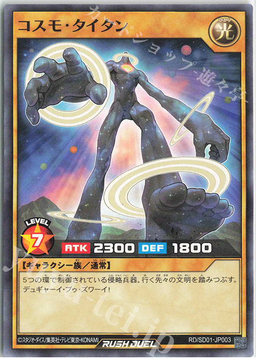 N コスモ・タイタン | 販売 | [SD01] 最強バトルデッキ ユウディアス －輝きのベルギャリーヴァ－ | 遊戯王ラッシュデュエル