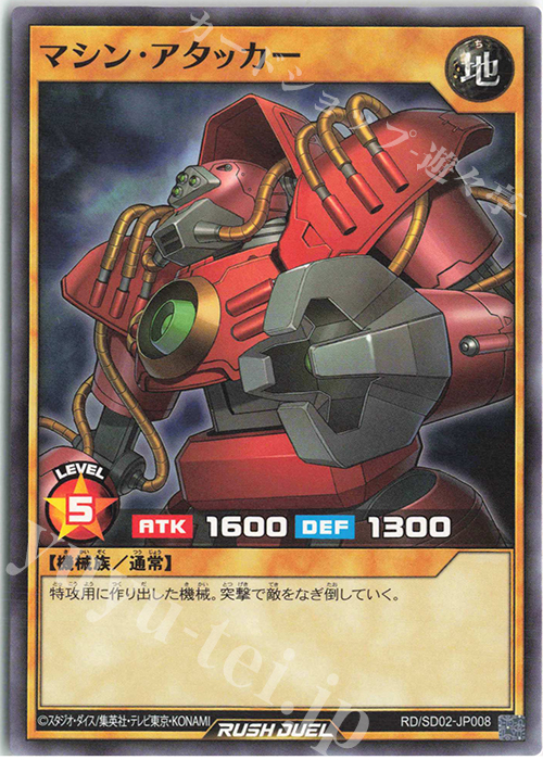 N マシン・アタッカー | 販売 | [SD02] 最強バトルデッキ 遊飛 －ジョインと爆熱! ジョインと激烈!－ | 遊戯王ラッシュデュエル