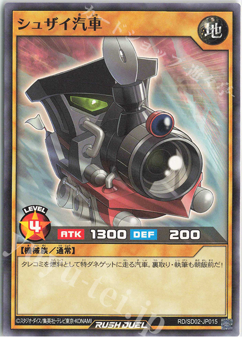 N シュザイ汽車 | 販売 | [SD02] 最強バトルデッキ 遊飛 －ジョインと爆熱! ジョインと激烈!－ | 遊戯王ラッシュデュエル