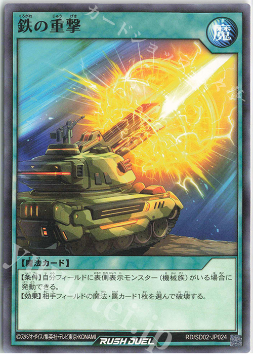 N 鉄の重撃 | 販売 | [SD02] 最強バトルデッキ 遊飛 －ジョインと爆熱! ジョインと激烈!－ | 遊戯王ラッシュデュエル