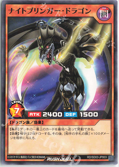 N ナイトブリンガー・ドラゴン | 販売 | [SD03] 最強バトルデッキ 遊歩 －おいでヨ! ハイテクドラゴン!－ | 遊戯王ラッシュデュエル