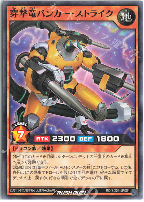 N 穿撃竜バンカー・ストライク | 販売 | [SD03] 最強バトルデッキ 遊歩 －おいでヨ! ハイテクドラゴン!－ | 遊戯王ラッシュデュエル