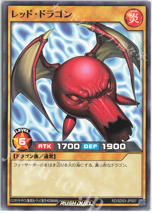 N レッド・ドラゴン | 販売 | [SD03] 最強バトルデッキ 遊歩 －おいでヨ! ハイテクドラゴン!－ | 遊戯王ラッシュデュエル