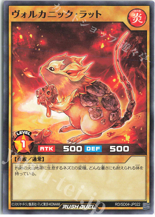 N ヴォルカニック・ラット | 販売 | [SD04] 最強バトルデッキ マナブ －炎のケミストニャードロー!－ | 遊戯王ラッシュデュエル