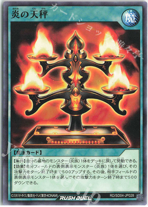 N 炎の天秤 | 販売 | [SD04] 最強バトルデッキ マナブ －炎のケミストニャードロー!－ | 遊戯王ラッシュデュエル