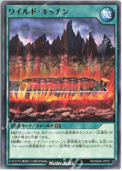 N ワイルド・キッチン | 販売 | [SD04] 最強バトルデッキ マナブ －炎のケミストニャードロー!－ | 遊戯王ラッシュデュエル
