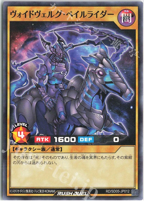 N ヴォイドヴェルグ・ペイルライダー | 販売 | [SD05] 最強バトルデッキ ズウィージョウ －虚空のヴォイドヴェルグ－ | 遊戯王ラッシュデュエル