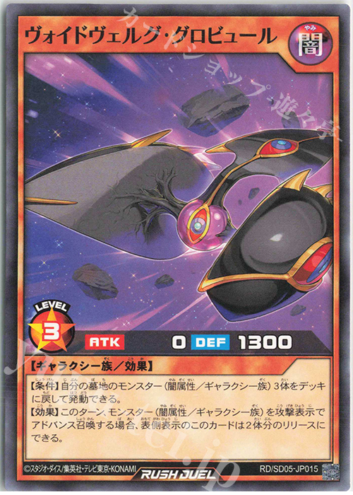 N ヴォイドヴェルグ・グロビュール | 販売 | [SD05] 最強バトルデッキ ズウィージョウ －虚空のヴォイドヴェルグ－ | 遊戯王ラッシュデュエル