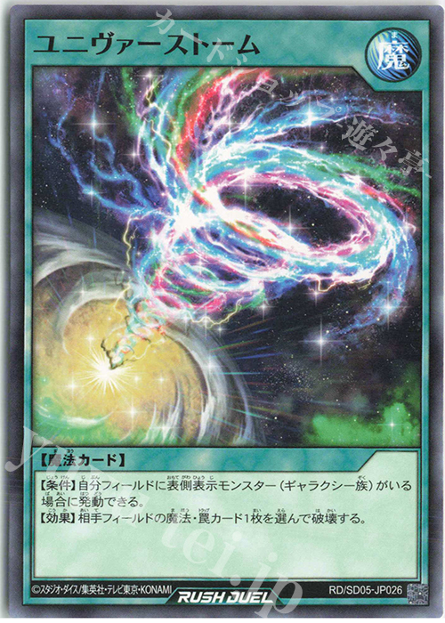 N ユニヴァーストーム | 販売 | [SD05] 最強バトルデッキ ズウィージョウ －虚空のヴォイドヴェルグ－ | 遊戯王ラッシュデュエル