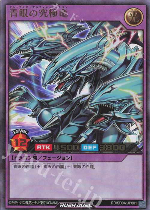 UR 青眼の究極竜 | 買取 | [SD0A] ストラクチャーデッキ 究極の青眼伝説 | 遊戯王ラッシュデュエル