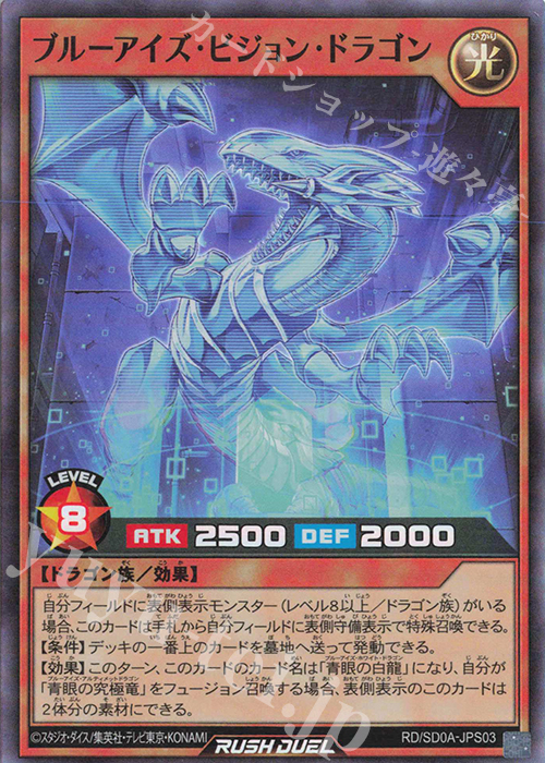 SR ブルーアイズ・ビジョン・ドラゴン | 買取 | [SD0A] ストラクチャーデッキ 究極の青眼伝説 | 遊戯王ラッシュデュエル