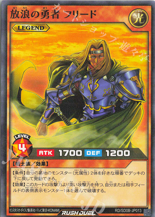 P-N 放浪の勇者 フリード | 販売 | [SD0B] ストラクチャーデッキ バース・オブ・ヒーロー | 遊戯王ラッシュデュエル