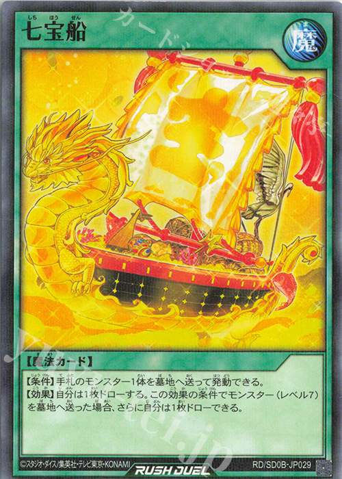 【傷】 P-N 七宝船 | 販売 | [SD0B] ストラクチャーデッキ バース・オブ・ヒーロー | 遊戯王ラッシュデュエル