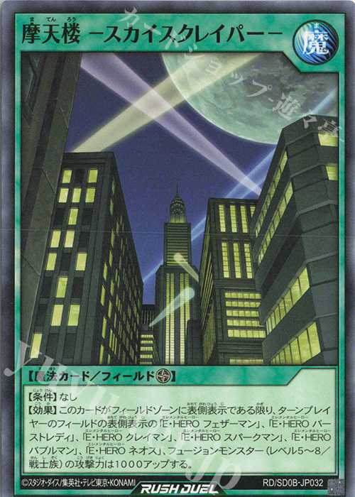 N 摩天楼 -スカイスクレイパー- | 販売 | [SD0B] ストラクチャーデッキ バース・オブ・ヒーロー | 遊戯王ラッシュデュエル