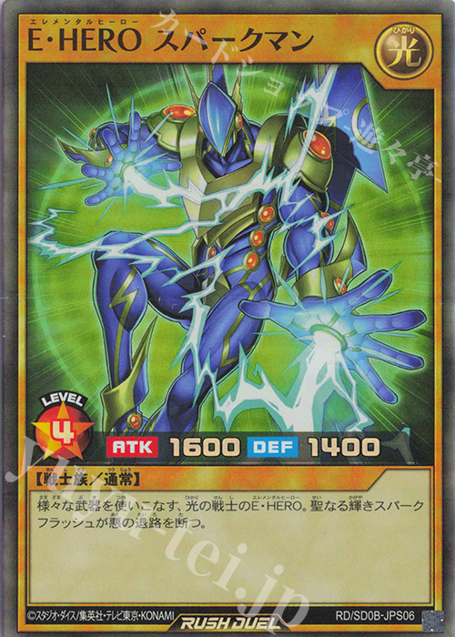 SR E・HERO スパークマン | 買取 | [SD0B] ストラクチャーデッキ バース・オブ・ヒーロー | 遊戯王ラッシュデュエル