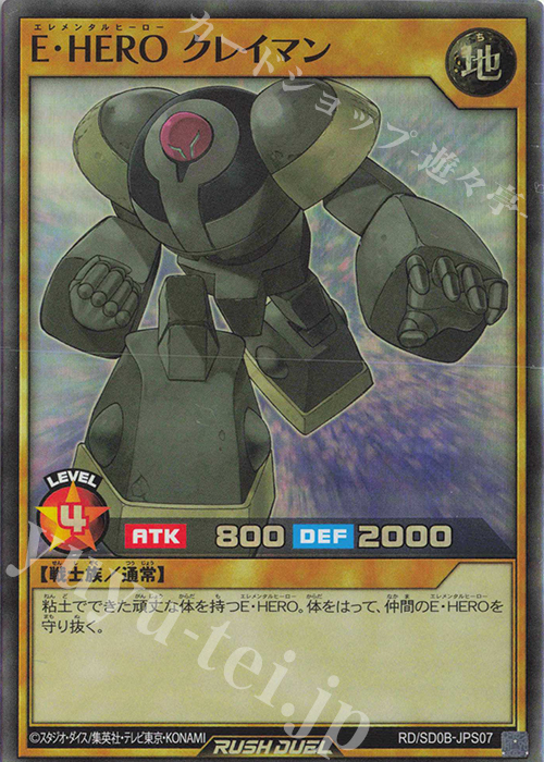 SR E・HERO クレイマン | 買取 | [SD0B] ストラクチャーデッキ バース・オブ・ヒーロー | 遊戯王ラッシュデュエル
