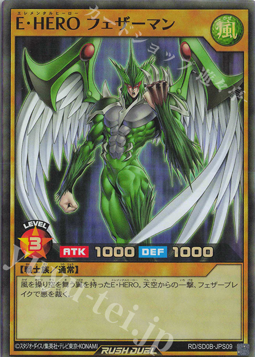 SR E・HERO フェザーマン | 買取 | [SD0B] ストラクチャーデッキ バース・オブ・ヒーロー | 遊戯王ラッシュデュエル