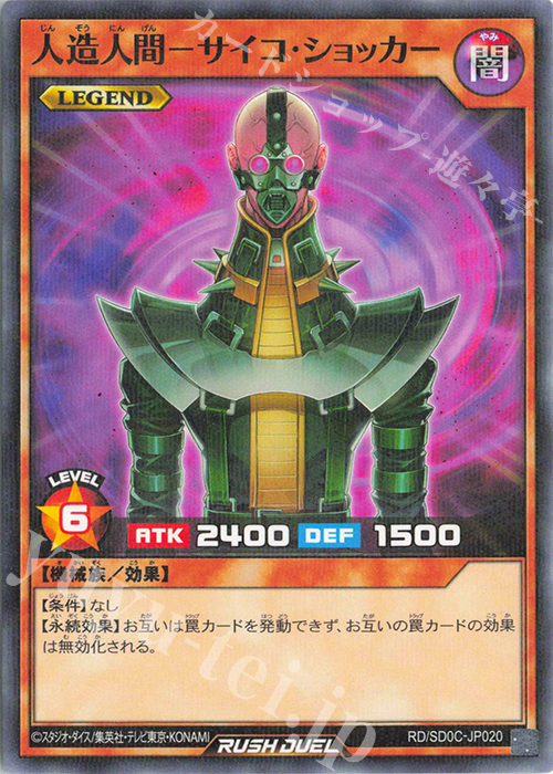 P-N 人造人間-サイコ・ショッカー | 買取 | [SD0C] ストラクチャーデッキ キメラテック・サイバー | 遊戯王ラッシュデュエル