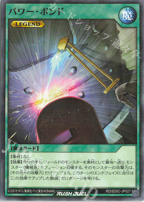 P-N パワー・ボンド | 販売 | [SD0C] ストラクチャーデッキ キメラテック・サイバー | 遊戯王ラッシュデュエル