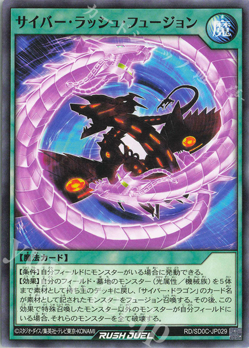 N サイバー・ラッシュ・フュージョン | 買取 | [SD0C] ストラクチャーデッキ キメラテック・サイバー | 遊戯王ラッシュデュエル
