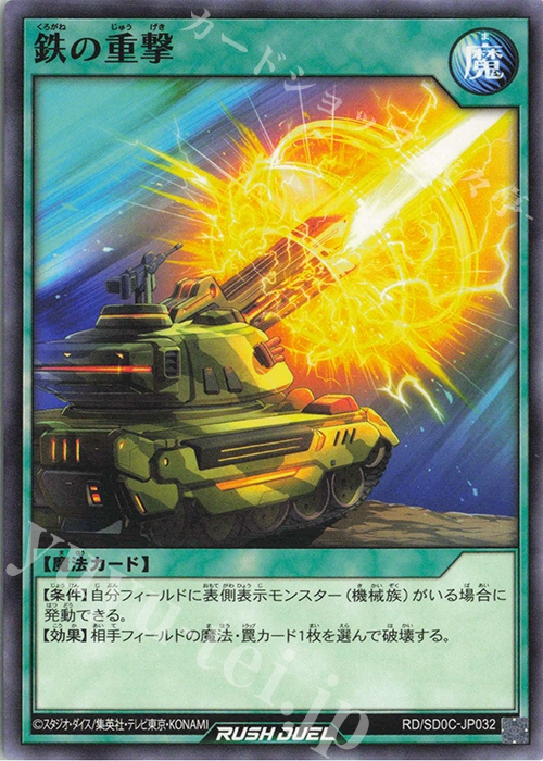N 鉄の重撃 | 買取 | [SD0C] ストラクチャーデッキ キメラテック・サイバー | 遊戯王ラッシュデュエル
