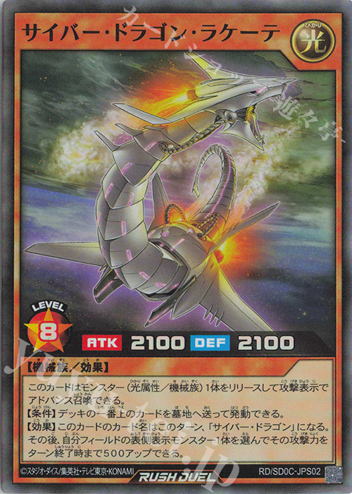SR サイバー・ドラゴン・ラケーテ | 買取 | [SD0C] ストラクチャーデッキ キメラテック・サイバー | 遊戯王ラッシュデュエル