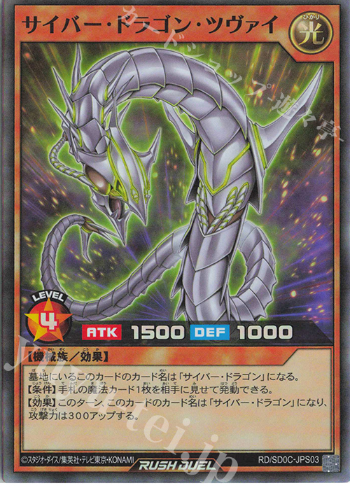 SR サイバー・ドラゴン・ツヴァイ | 買取 | [SD0C] ストラクチャーデッキ キメラテック・サイバー | 遊戯王ラッシュデュエル