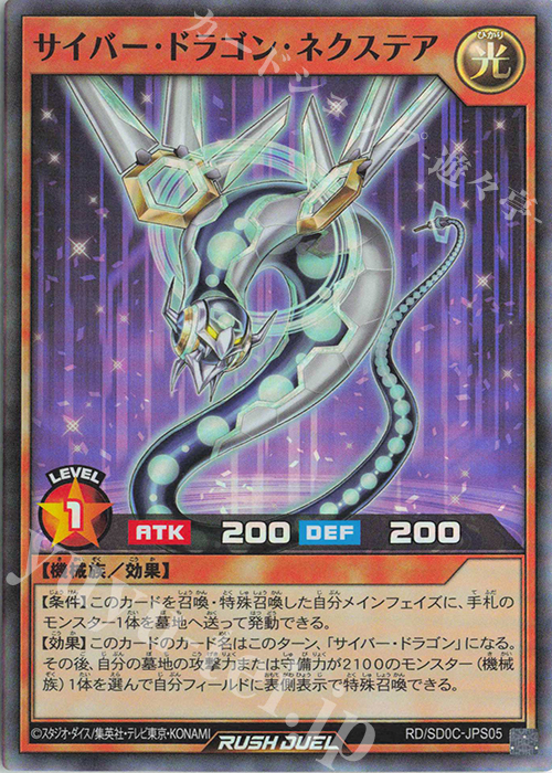 SR サイバー・ドラゴン・ネクステア | 買取 | [SD0C] ストラクチャーデッキ キメラテック・サイバー | 遊戯王ラッシュデュエル