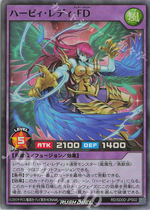 SR ハーピィ・レディ・FD | 買取 | [SD0D] ストラクチャーデッキ ハーピィ・レディ・シスターズ | 遊戯王ラッシュデュエル