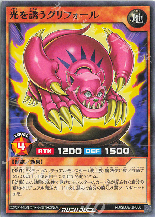 N 光を誘うグリフォール | 販売 | [SD0E] ストラクチャーデッキ 黒魔術の儀式 | 遊戯王ラッシュデュエル