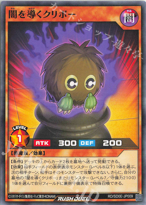 N 闇を導くクリボー | 販売 | [SD0E] ストラクチャーデッキ 黒魔術の儀式 | 遊戯王ラッシュデュエル