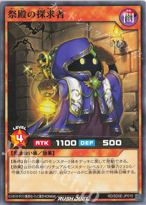 N 祭殿の探求者 | 販売 | [SD0E] ストラクチャーデッキ 黒魔術の儀式 | 遊戯王ラッシュデュエル