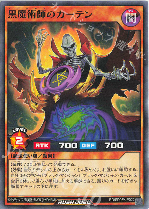 N 黒魔術師のカーテン | 販売 | [SD0E] ストラクチャーデッキ 黒魔術の儀式 | 遊戯王ラッシュデュエル