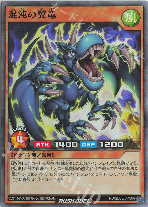 SR 混沌の翼竜 | 販売 | [SD0E] ストラクチャーデッキ 黒魔術の儀式 | 遊戯王ラッシュデュエル