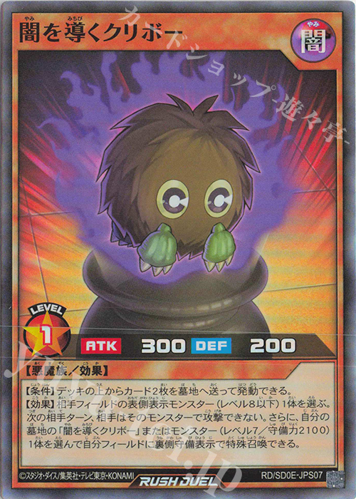 SR 闇を導くクリボー | 販売 | [SD0E] ストラクチャーデッキ 黒魔術の儀式 | 遊戯王ラッシュデュエル
