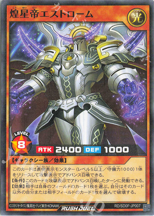 P-N 煌星帝エストローム | 販売 | [SD0F] ストラクチャーデッキ 帝王の凱旋 | 遊戯王ラッシュデュエル