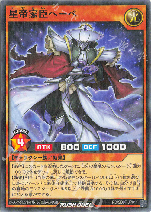 P-N 星帝家臣ヘーベ | 販売 | [SD0F] ストラクチャーデッキ 帝王の凱旋 | 遊戯王ラッシュデュエル