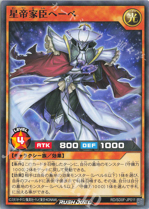 N 星帝家臣ヘーベ | 販売 | [SD0F] ストラクチャーデッキ 帝王の凱旋 | 遊戯王ラッシュデュエル